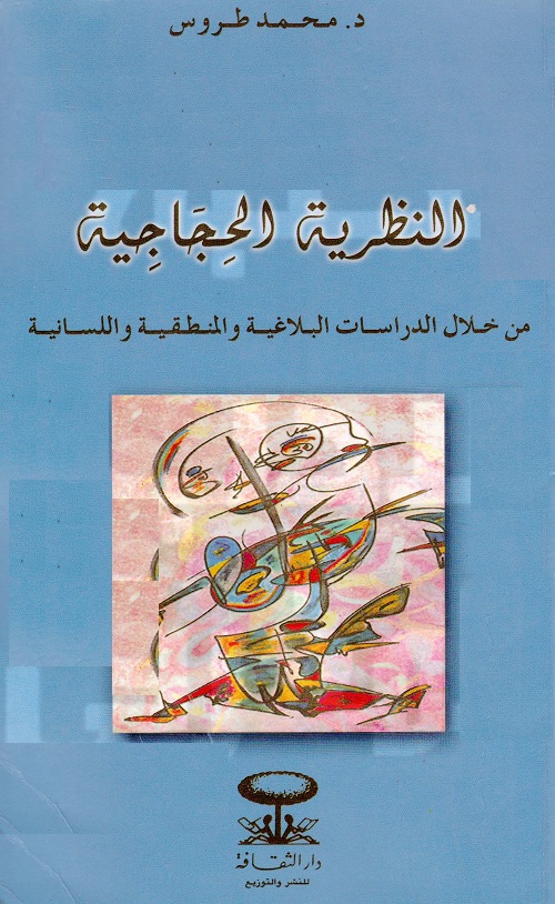 النظرية الحجاجية : من خلال الدراسات البلاغية والمنطقية واللسانية